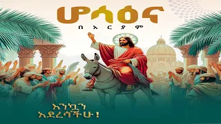 🔴 ሆሳዕና ለዳዊት ልጅ፣ በጌታ ስም የሚመጣ የተባረከ ነው፣ ሆሳዕና በአርያም"