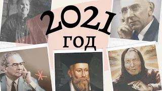 Предсказания на 2021 год .| Сборник предсказаний Ванга, Нострадамус, Матрона, Кейси, Мессинг