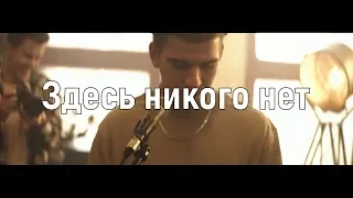 Feduk - Здесь никого нет