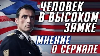 Человек в высоком замке (The Man in the High Castle) -  Мнение о сериале. А сериал то хорош! #Кино