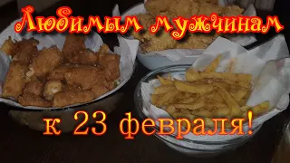 Закуски к пиву, любимым мужчинам к 23 февраля!