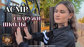 АСМР снаружи ШКОЛЫ🌳/ ASMR outside the SCHOOL🌳