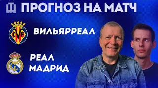 ПРОГНОЗ Вильярреал – Реал Мадрид | Александр Шмурнов и Александр Абакумов