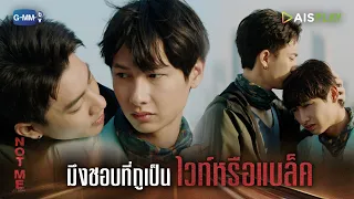 มึงชอบที่กูเป็นไวท์หรือแบล็ค | NOT ME | เขา...ไม่ใช่ผม