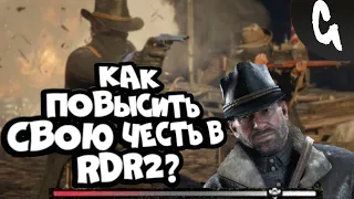 (спойлеры) Как повысить честь в red dead redemptoin 2? Рабочий способ!