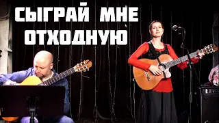 СЫГРАЙ МНЕ ОТХОДНУЮ! Песня на слова Мишеля Лазарева. Поет Светлана Копылова. Веселая песня