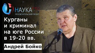 Курганомания: кладоискательство и чёрный рынок антиквариата на юге России – Андрей Бойко | Научпоп