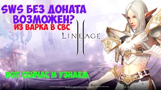 СВС Без доната? Или фатальная ошибка в Lineage 2 Essence