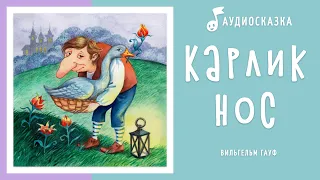 Карлик Нос | Аудиосказка | Сказки на ночь