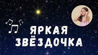 ЯРКАЯ ЗВЁЗДОЧКА НА НЕБЕ ГОРИТ