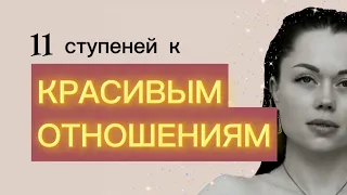 11 шагов, которые ТОЧНО приведут к красивым отношениям и взаимному счастью