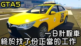 【金電玩】一日計程車 藤原克林終於找了份正當的工作《GTA5 MOD》One-day Taxi