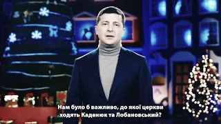Новогоднее обращение президента Украины Зеленского в 2020