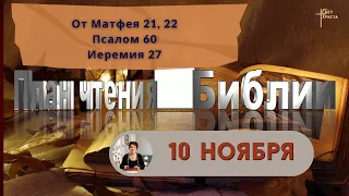 План чтения Библии - 10 ноября 2023 года