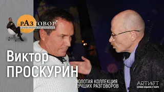 Разговор. Виктор Проскурин (2009)