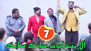 L3alwa & Fartout - Episode 7 | 😂 لعلوة و فرتوت ترشحو للإنتخابات