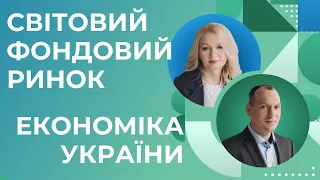 🔝 Світовий фондовий ринок. Економіка України. Вебінар