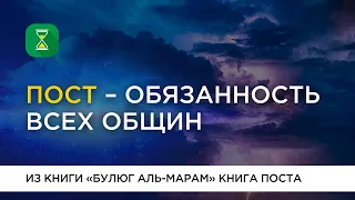 Пост - обязанность всех общин | Рамадан | Шейх Абу Яхья