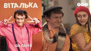 Виталька. Искусство. Серия 128