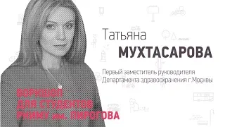 Совершенствование системы здравоохранения в городе ☛ Татьяна Мухтасарова