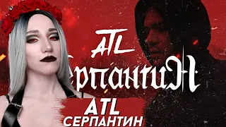 ATL - СЕРПАНТИН | РЕАКЦИЯ И ОБЗОР