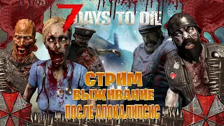 7 Days to Die  стрим выживание после апокалипсис часть #19