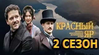 Красный яр 2 сезон 1 серия (9 серия) - Дата выхода (2023) НТВ