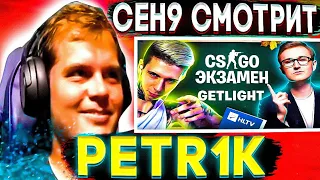 ceh9 смотрит: PETR1K "CS:GO ЭКЗАМЕН С GETLIGHT. ВПЕРВЫЕ ПРОВЕРЯЮ ЮТУБЕРА!"