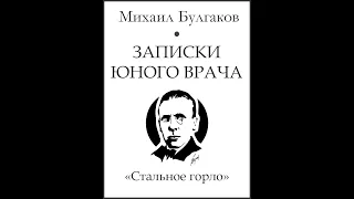 Михаил Булгаков - "Записки юного врача". Рассказ "Стальное горло"