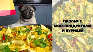 ПАЭЛЬЯ| Рецепт испанской паэльи с курицей и морепродуктами