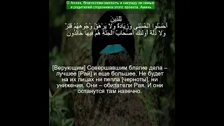 Коран Сура Юнус | 10:26  | Чтение Корана с русским переводом| Quran Translation in Russian