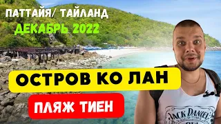 ОСТРОВ КО ЛАН/ ПЛЯЖ ТИЕН/ ТАЙЛАНД/ ПАТТАЙЯ