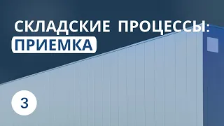 Складские процессы: Приемка | Урок 3