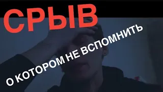 Жёсткий срыв в СОЛЕВУЮ яму побочек часть 1 | Увлекательный самообман от АЛЬФЫ-ПВП