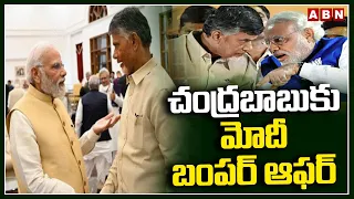 చంద్రబాబుకు మోదీ బంపర్ ఆఫర్ | PM Modi Bumper Offer To Chandrababu Naidu | ABN Telugu