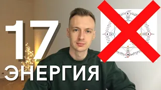 Рожденные 17 числа. 17 высший аркан, 17 старший аркан в Матрице судьбы. Описание 17 энергии