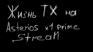 Жизнь ТХ на Asterios x1 StreaM