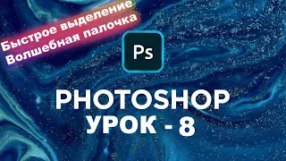 Фотошоп волшебная палочка как пользоваться | Быстрое выделение | Photoshop для начинающих | Урок 8