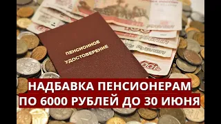 Надбавка пенсионерам по 6000 рублей до 30 июня