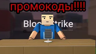 Промокод в блок страйк как???