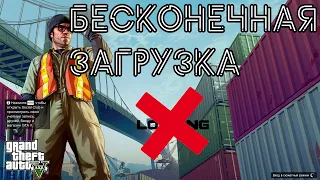 БЕСКОНЕЧНАЯ ЗАГРУЗКА В GTA 5 / КАК ИСПРАВИТЬ / 2024 / ГТА 5 РЕШЕНИЕ