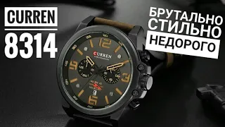 Часы Curren 8314 богатая брутальность по цене завтрака