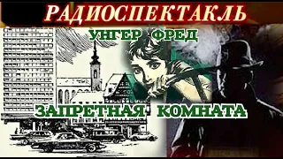 УНГЕР ФРЕД - "ЗАПРЕТНАЯ КОМНАТА" - РАДИОСПЕКТАКЛЬ