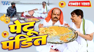 पेटू पंडित | | New Comedy Video | Anand Mohan | Bhojpuri Comedy Video 2023