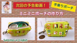 次回の予告動画！手乗り！ミニミニポーチの作り方　The next trailer video! Get on your hands! How to make a mini mini pouch