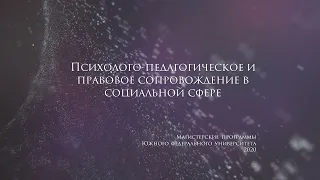 Психолого-педагогическое и правовое сопровождение в социальной сфере​