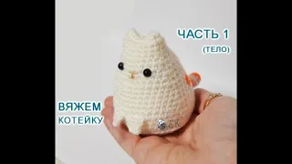 Кот крючком просто. Мастер-класс - 1  от Каревой Светланы