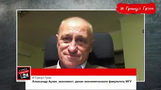 Аузан: санкции из-за Навального, ошибки Кремля, что ждет российскую экономику // И Грянул Грэм
