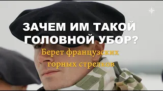 Зачем им такой головной убор? Берет французских горных стрелков