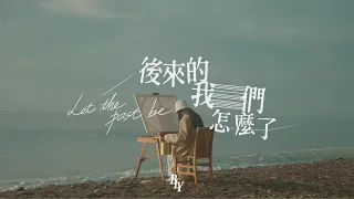 BLY(Bolly)-【Let the past be】後來的我們怎麼了Official Music Video